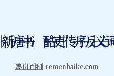 新唐书·酷吏传序反义词是什么意思的图片